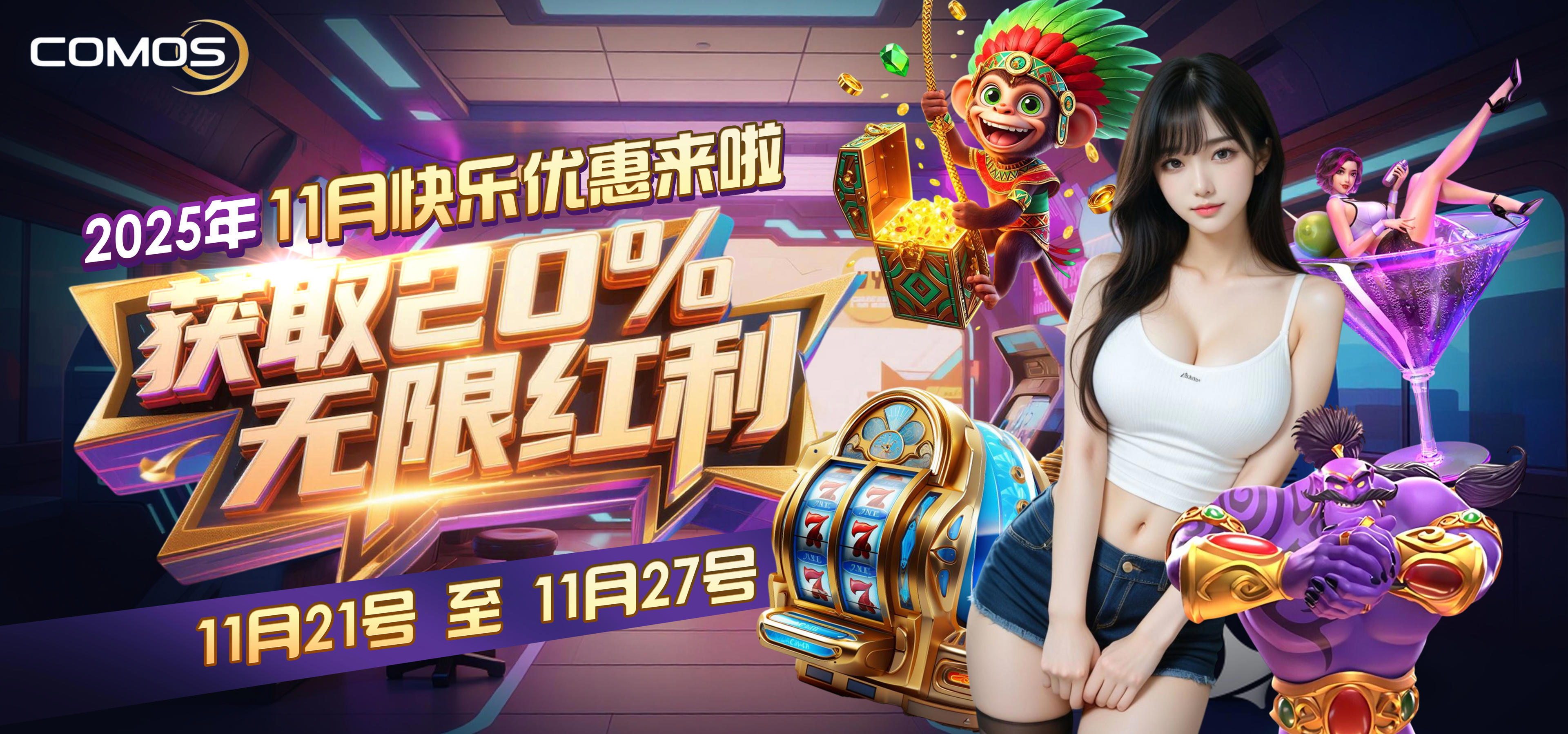 11月快乐优惠来啦! 20% ( 只限11月21号至11月27号2025年 )