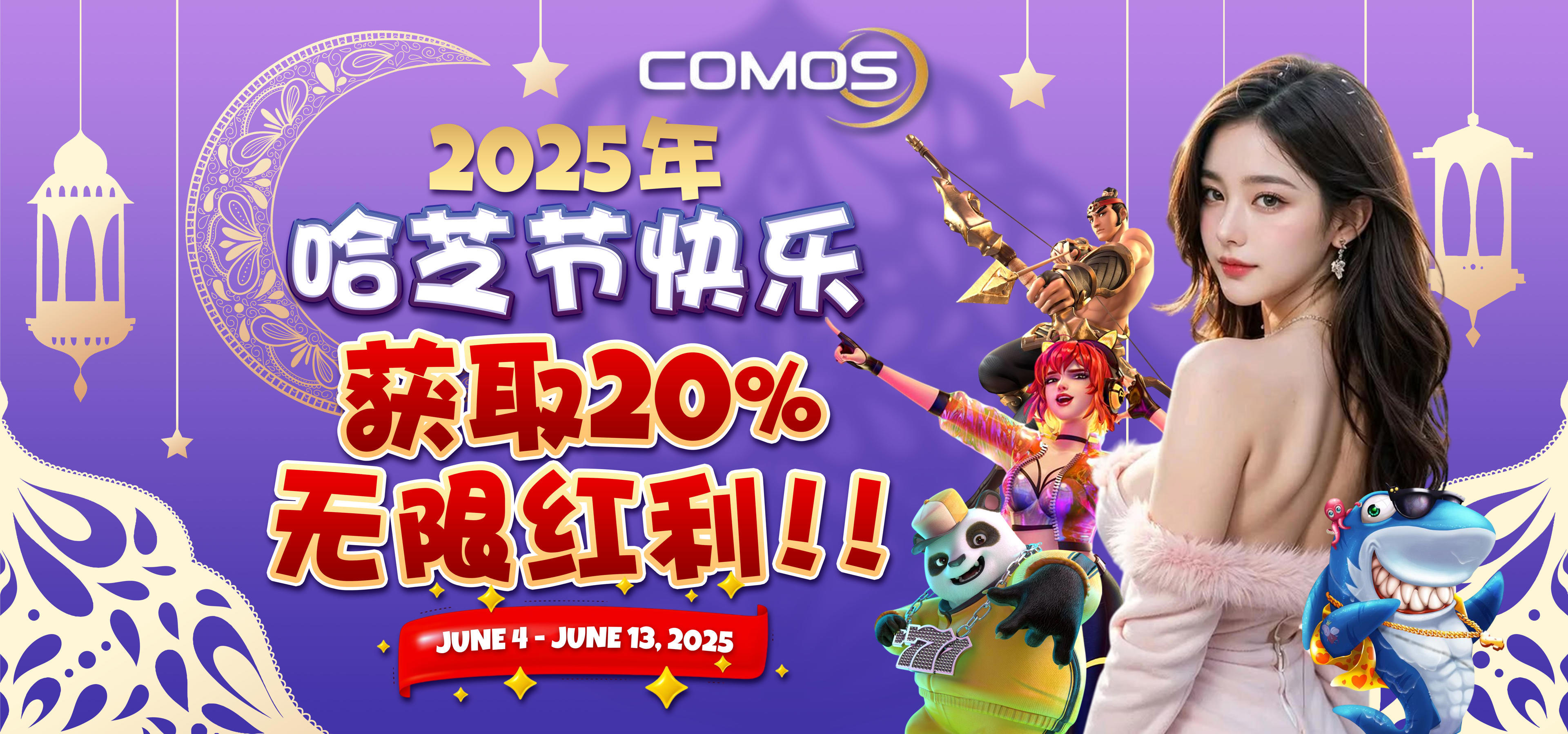 2025年 哈芝节快乐 , 获取20%无限红利 ( 只限 6月4号 至 6月13号2025年 )