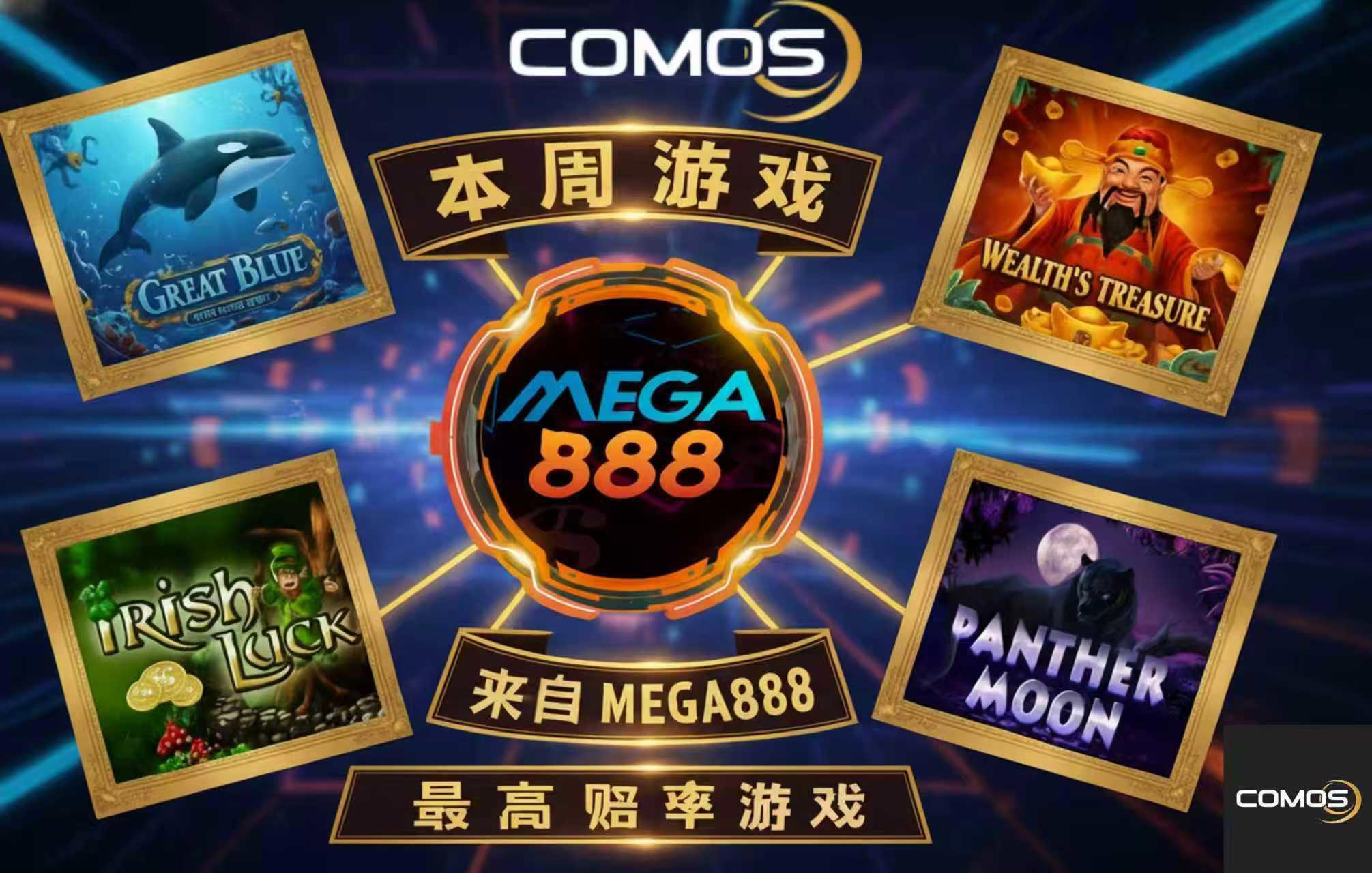 本周游戏推荐 MEGA888
